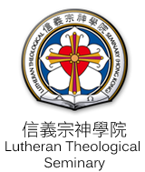 信義宗神學院