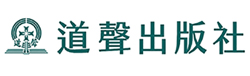 道聲出版社