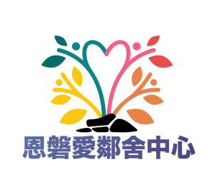 恩磐愛鄰舍中心