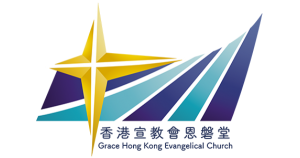 香港宣教會恩磐堂