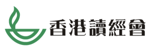 香港讀經會
